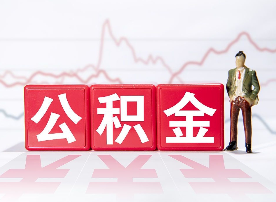 青州惠州市钟某提取公积金案例（惠州公积金提取一般多久到账）